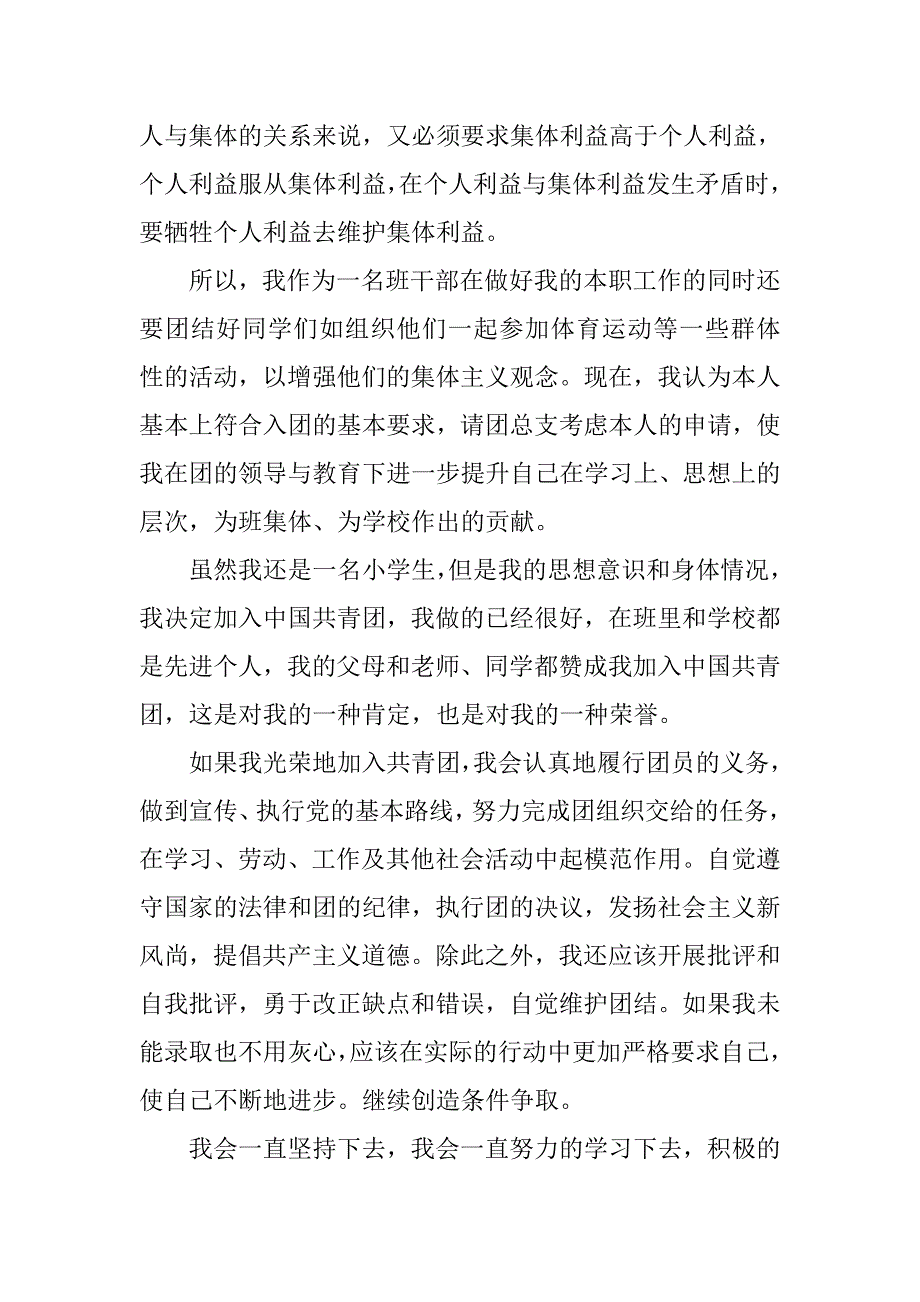 20xx年万能初中生入团申请书600字_第2页