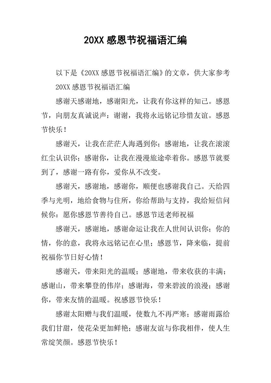 20xx感恩节祝福语汇编_第1页