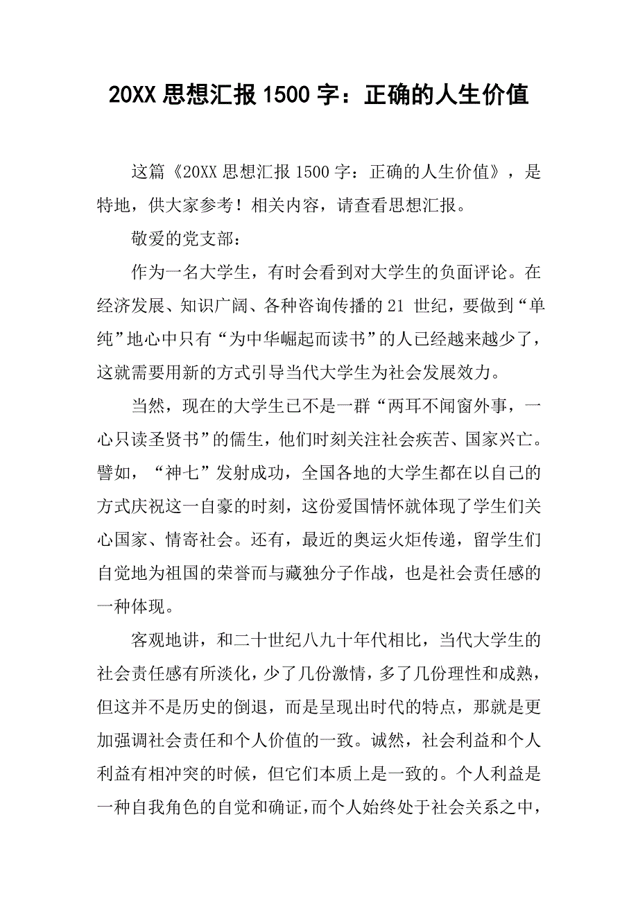 20xx思想汇报1500字：正确的人生价值_第1页