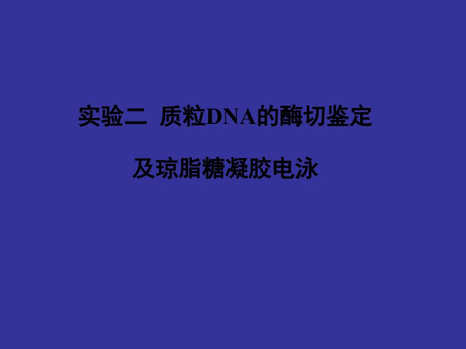 实验二 质粒dna的酶切鉴定_第1页