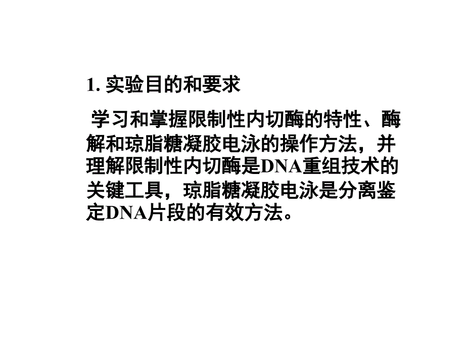 实验二 质粒dna的酶切鉴定_第2页