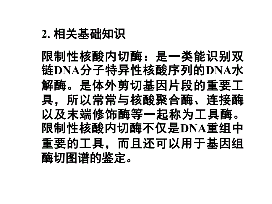 实验二 质粒dna的酶切鉴定_第3页