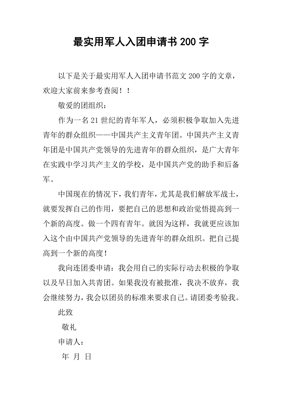 最实用军人入团申请书200字_第1页