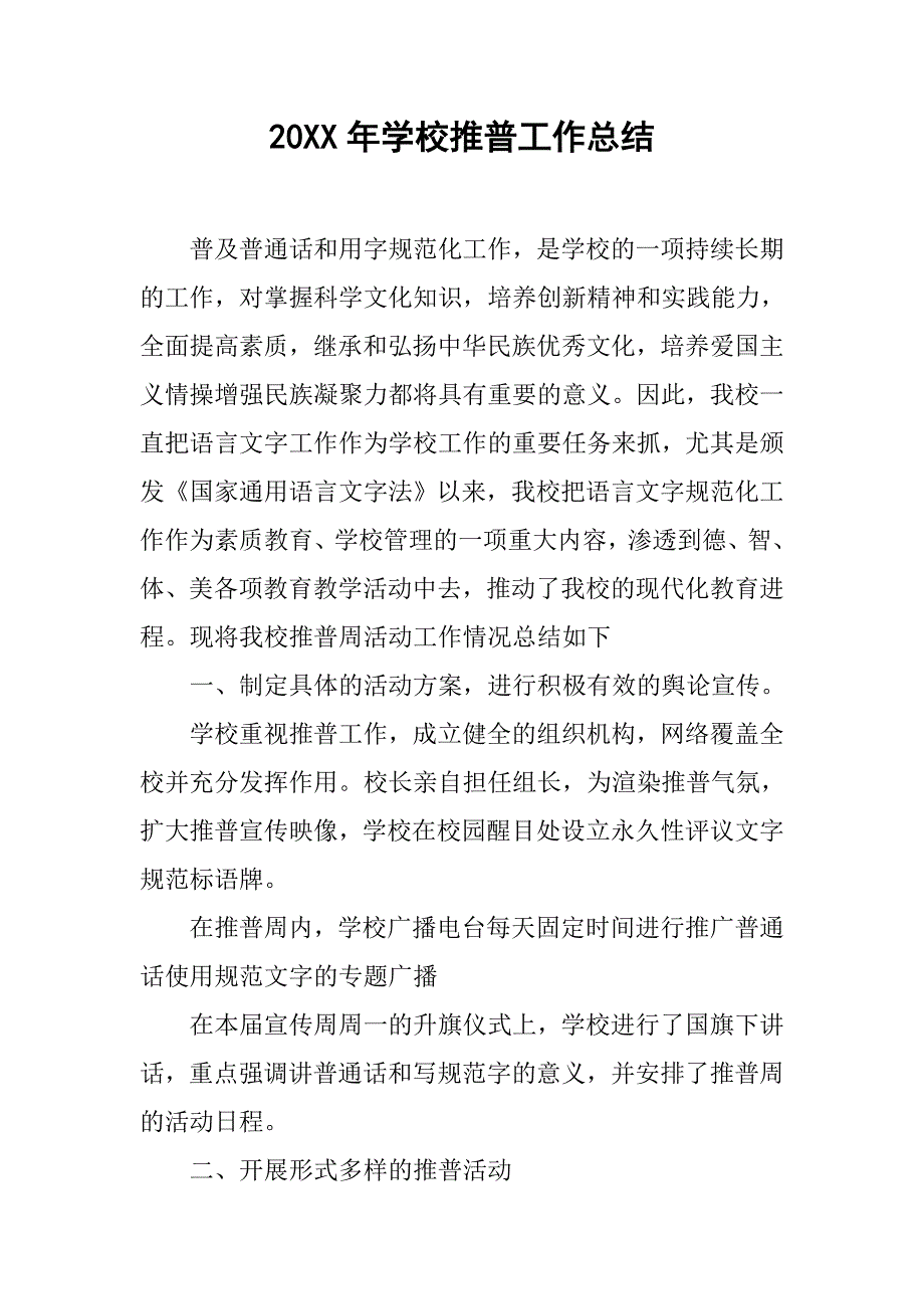 20xx年学校推普工作总结_第1页