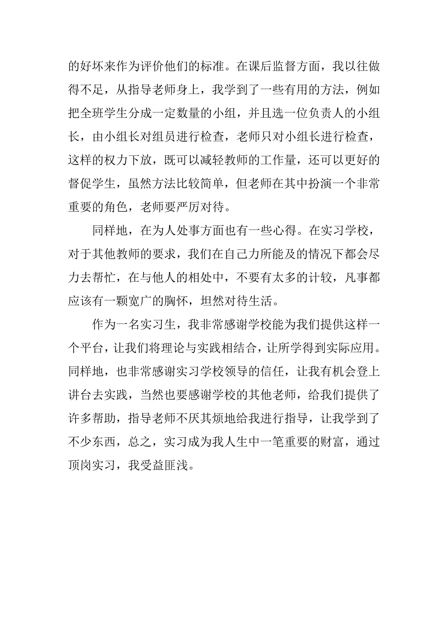 顶岗实习生个人总结报告20xx_第4页