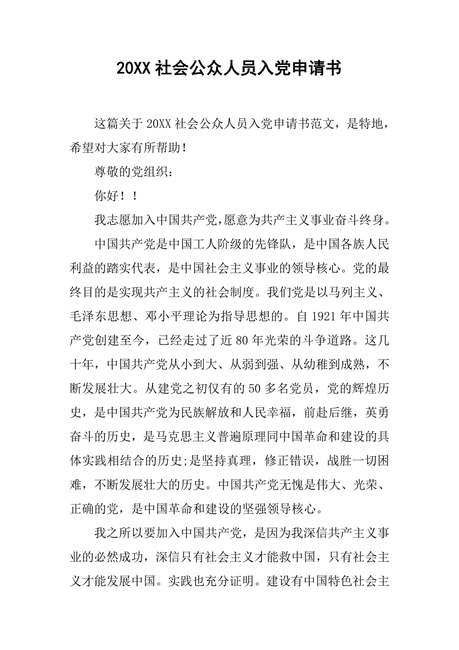 20xx社会公众人员入党申请书_第1页