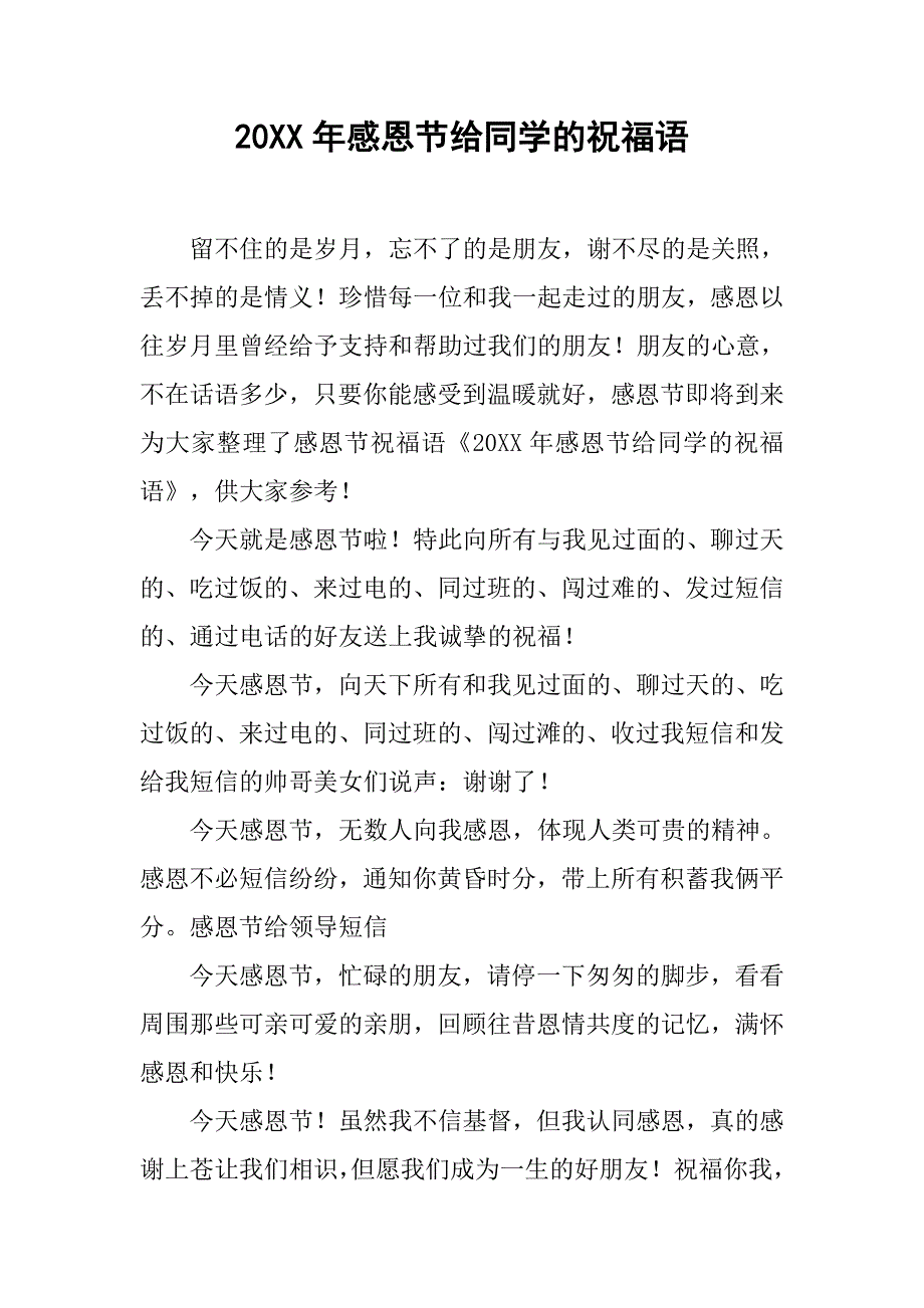 20xx年感恩节给同学的祝福语_第1页