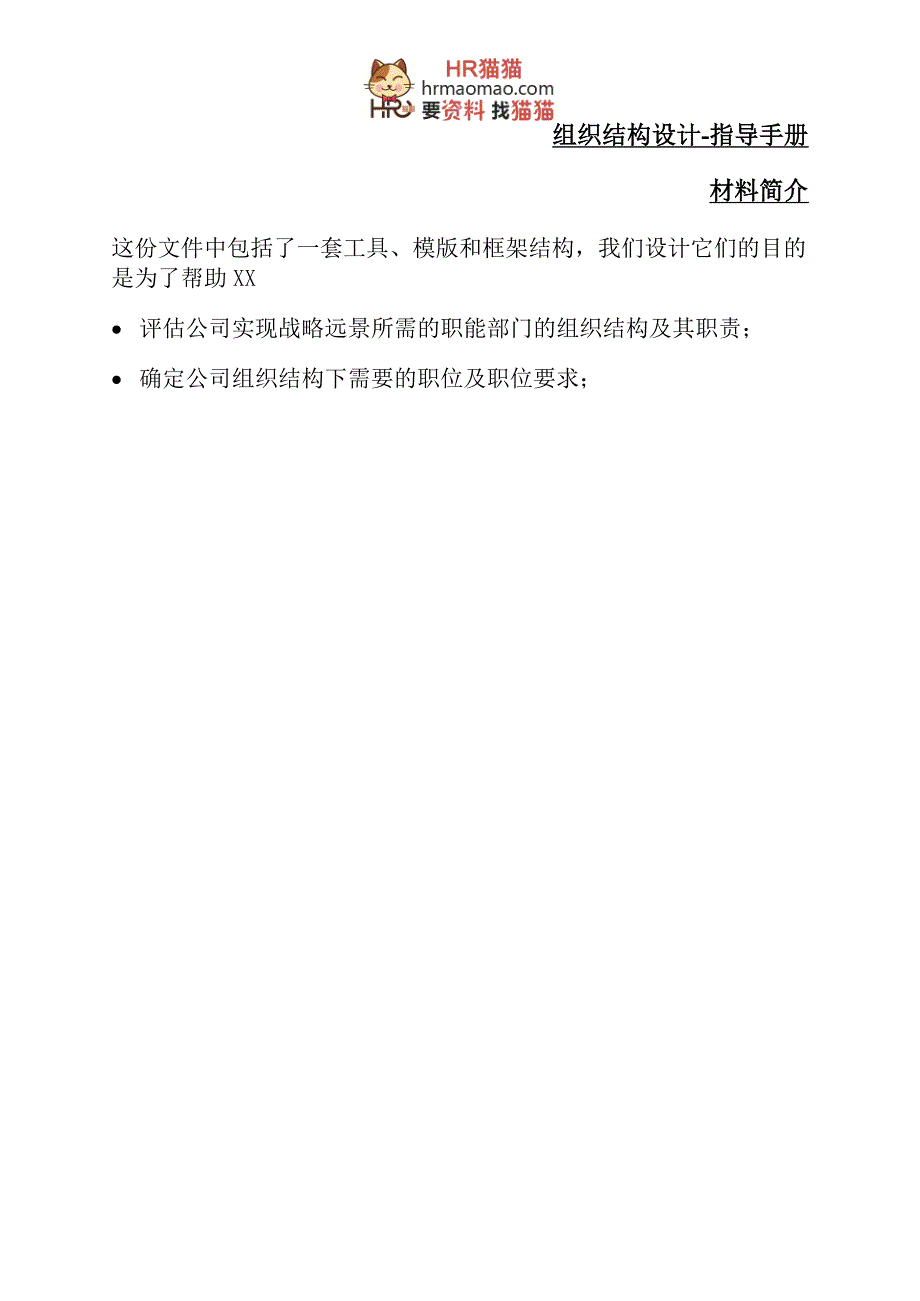 【实例】组织结构设计 指导手册(权威资料)-hr猫猫_第1页