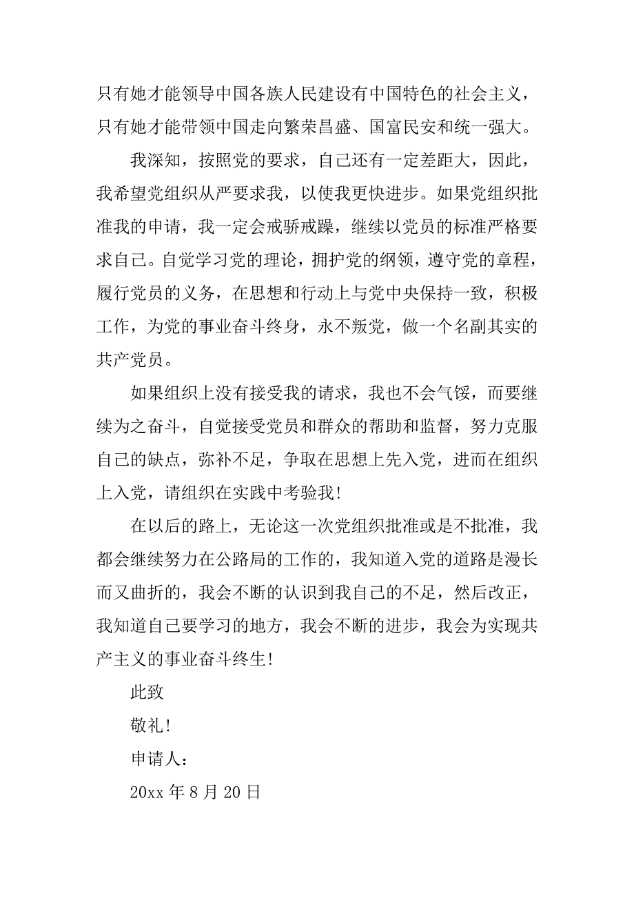 20xx年入党申请书-8月公路局职工入党申请书_第3页