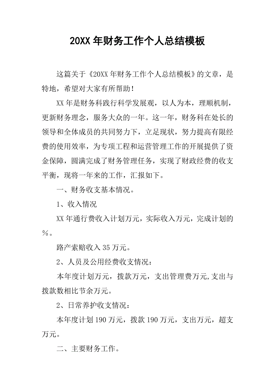 20xx年财务工作个人总结模板_第1页