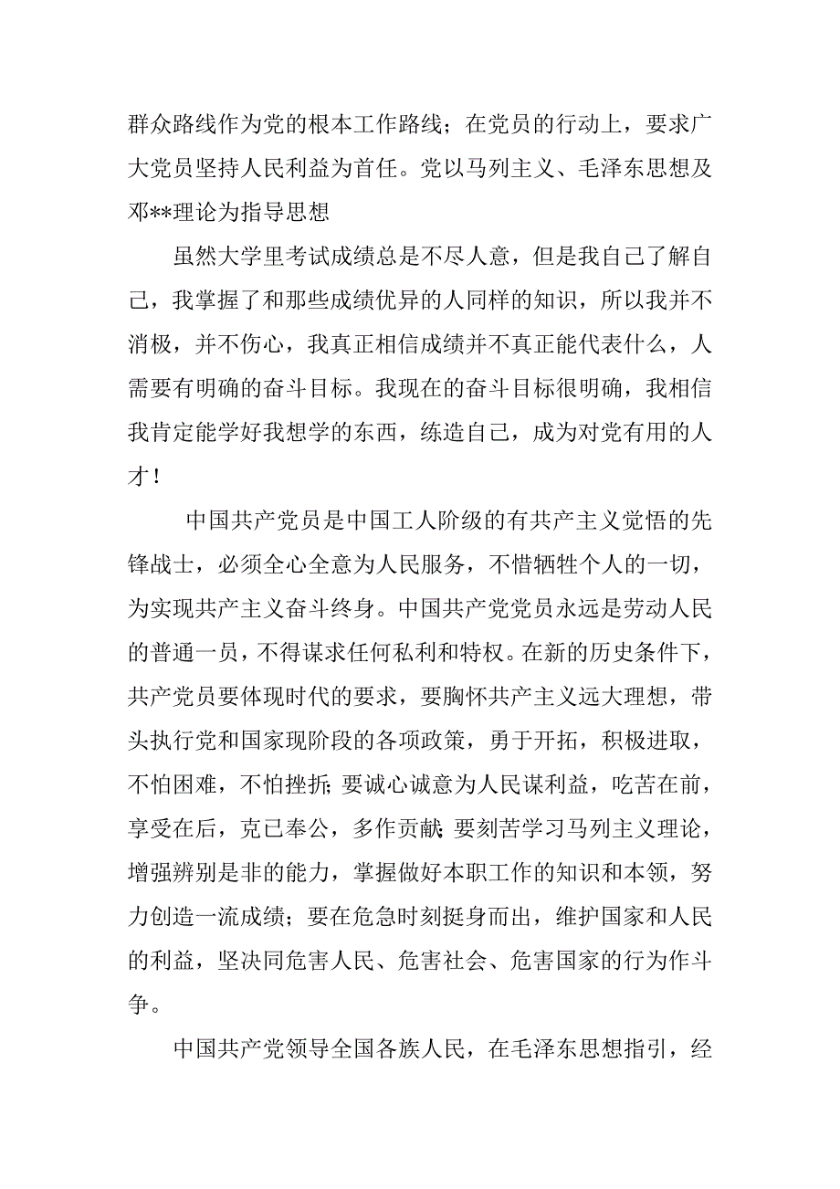 20xx年入党申请书格式1_第3页