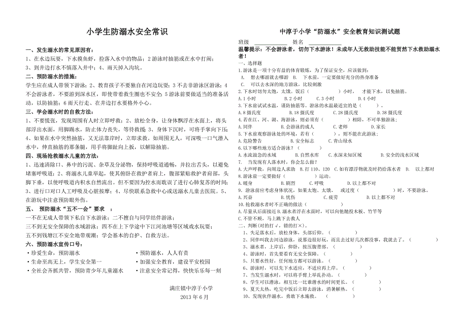 防溺水知识问卷_第1页