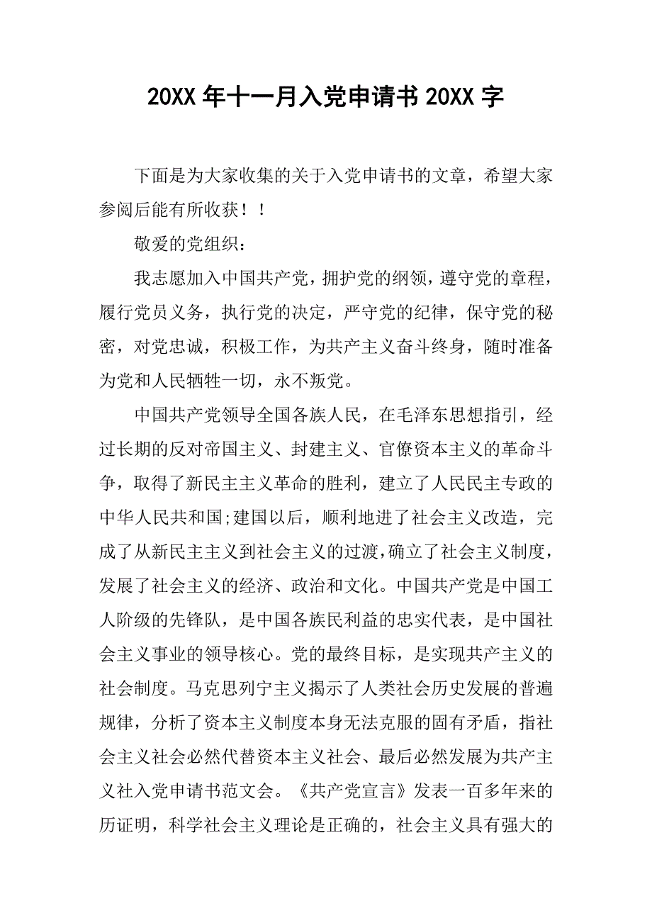 20xx年十一月入党申请书20xx字_第1页