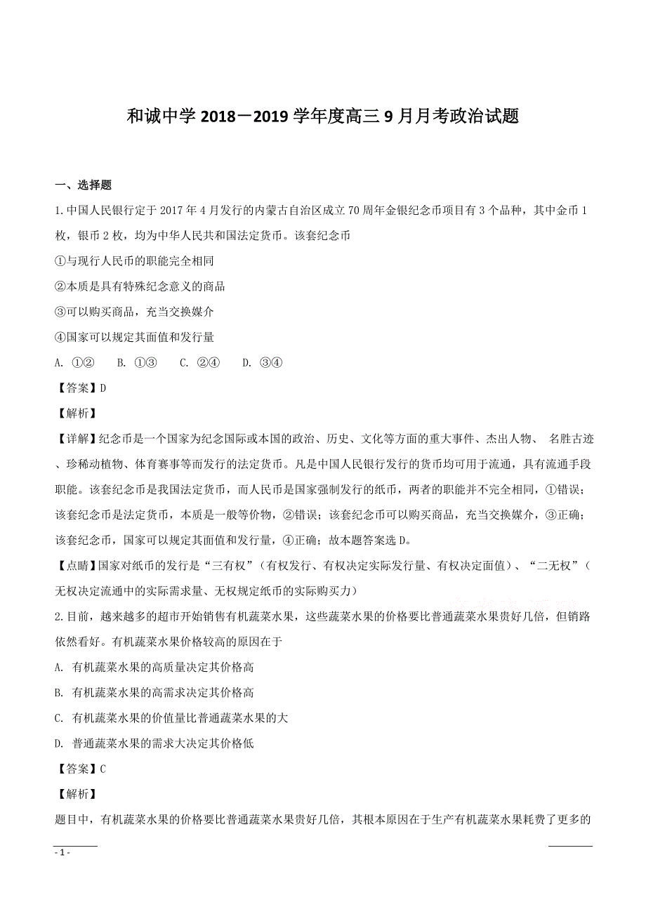 山西省平遥县和诚中学2019届高三9月月考政治试题含答案解析_第1页