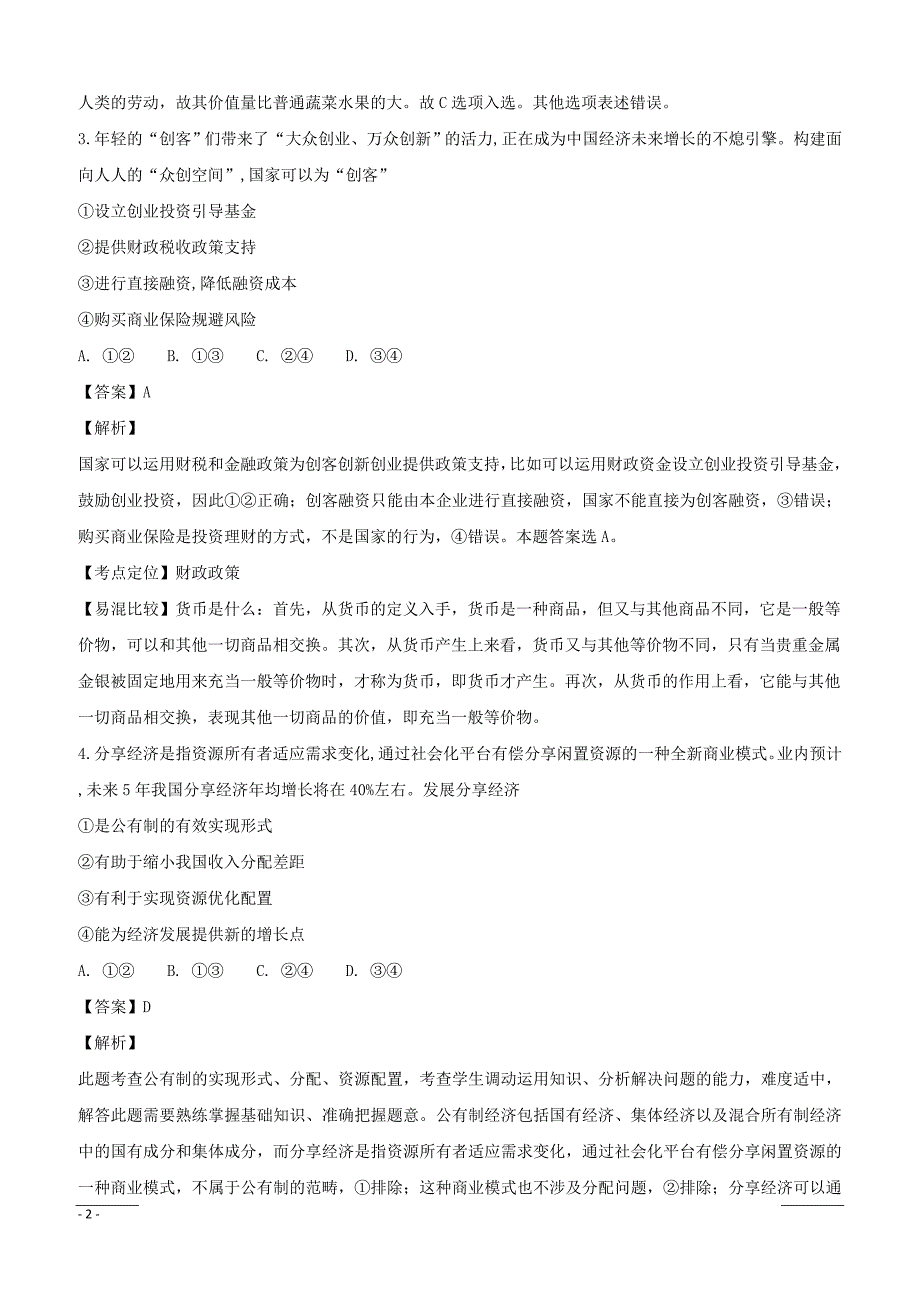 山西省平遥县和诚中学2019届高三9月月考政治试题含答案解析_第2页