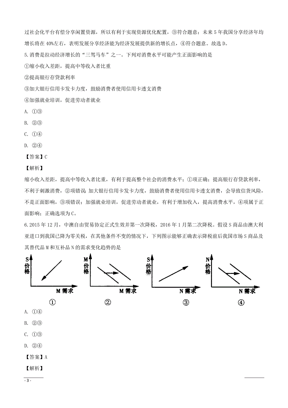 山西省平遥县和诚中学2019届高三9月月考政治试题含答案解析_第3页