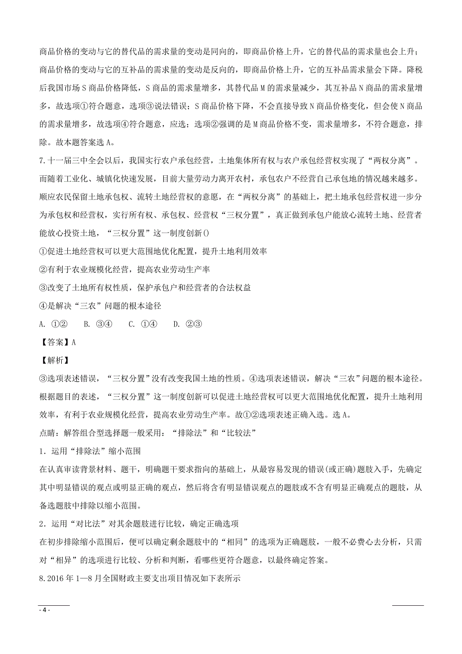 山西省平遥县和诚中学2019届高三9月月考政治试题含答案解析_第4页