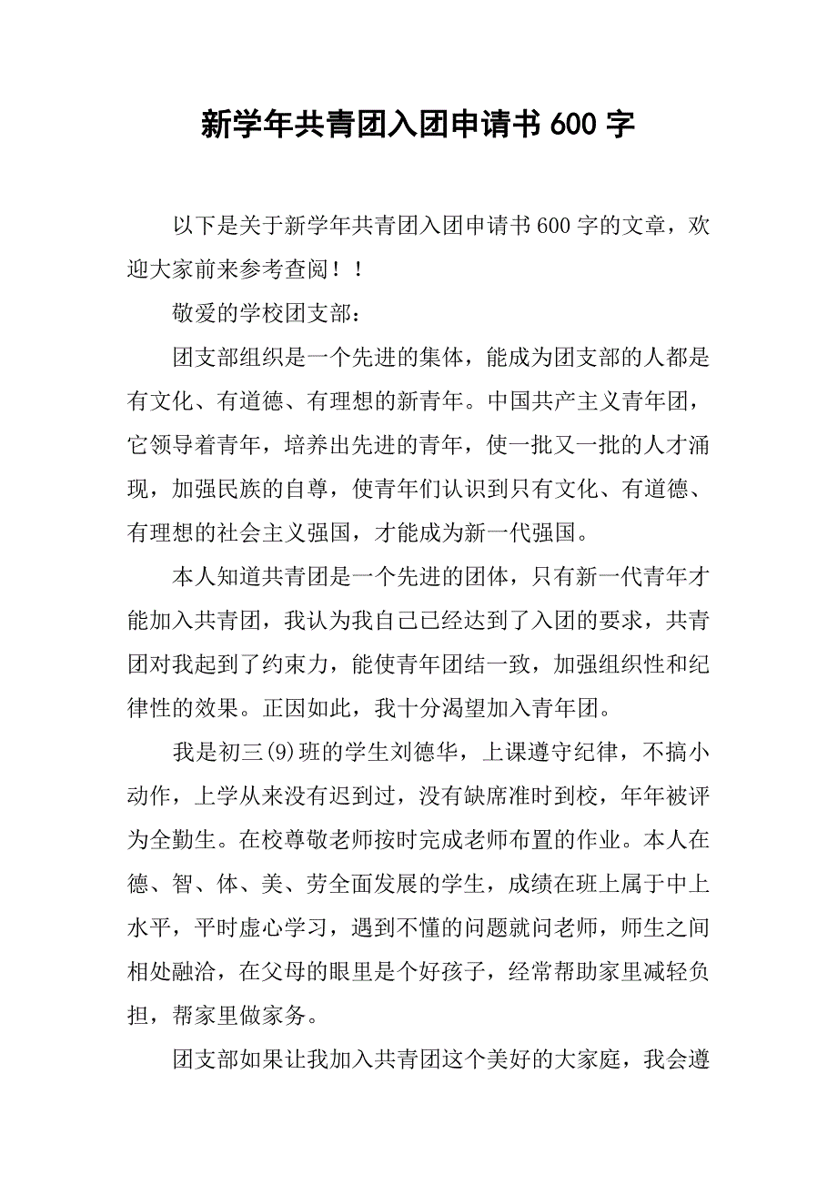 新学年共青团入团申请书600字_第1页