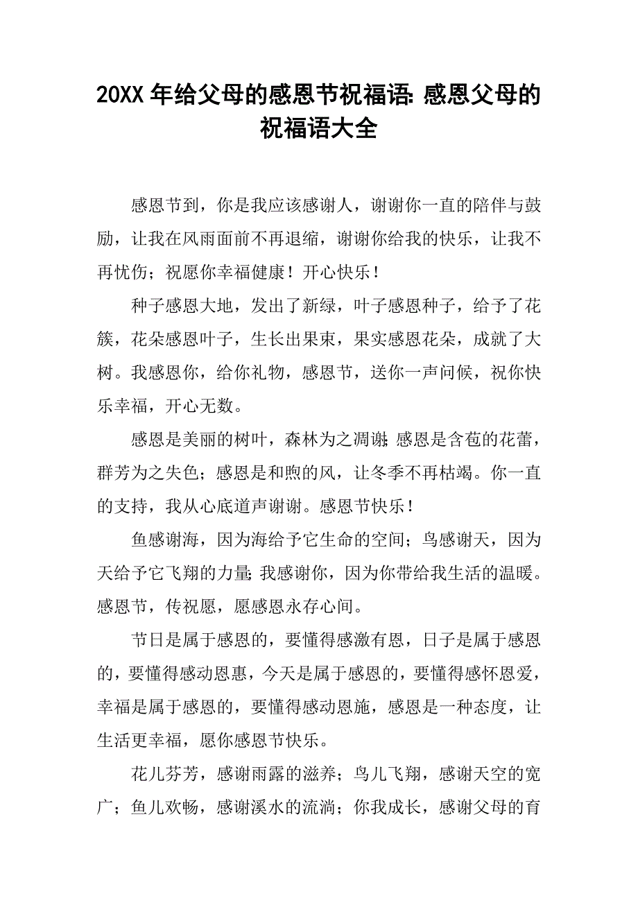 20xx年给父母的感恩节祝福语：感恩父母的祝福语大全_第1页