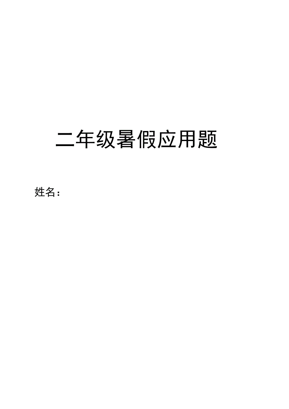 二年级暑假应用题300_第1页