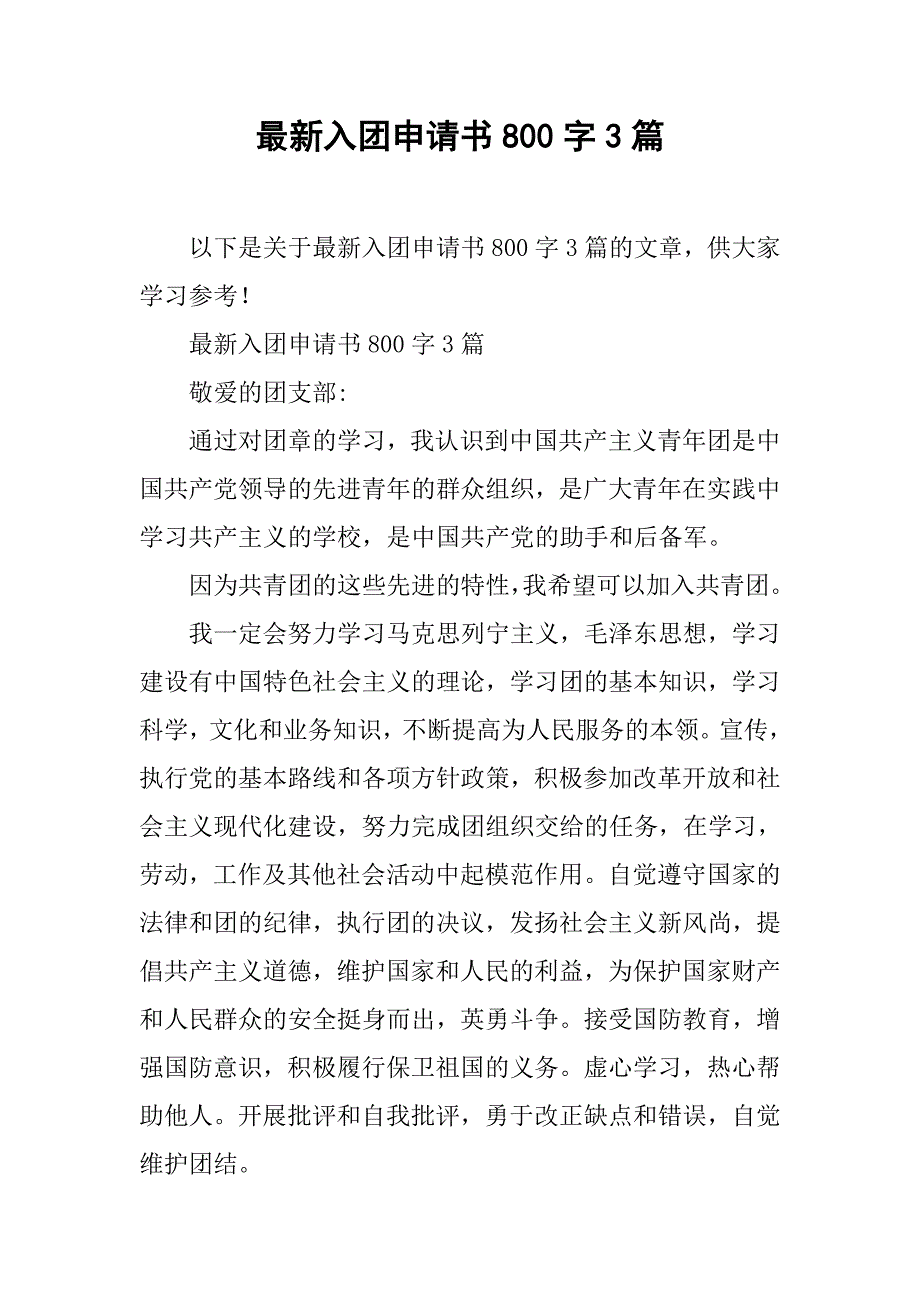 最新入团申请书800字3篇_第1页