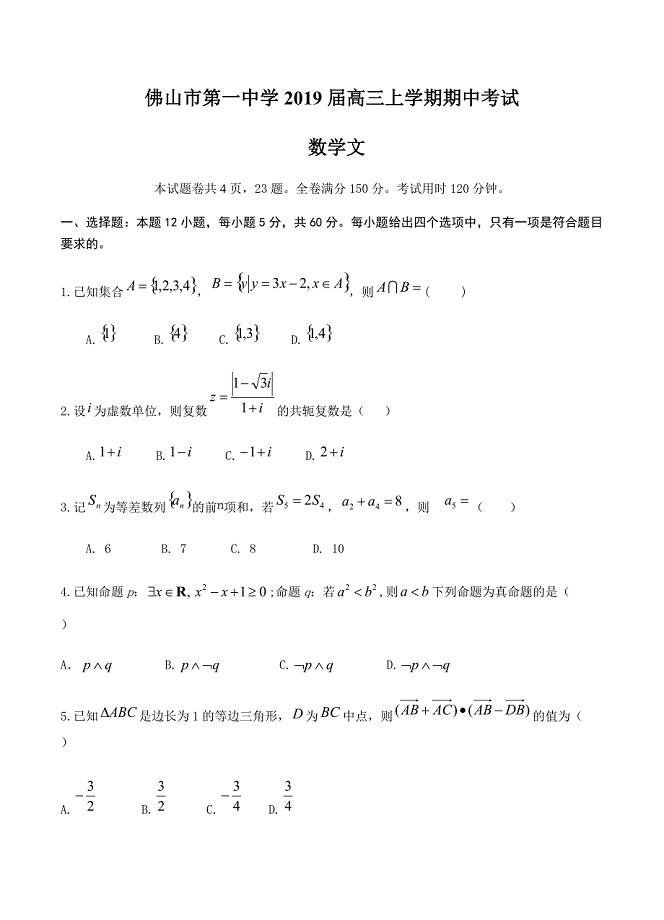 广东省2019届高三上学期期中考试数学（文）试卷含答案