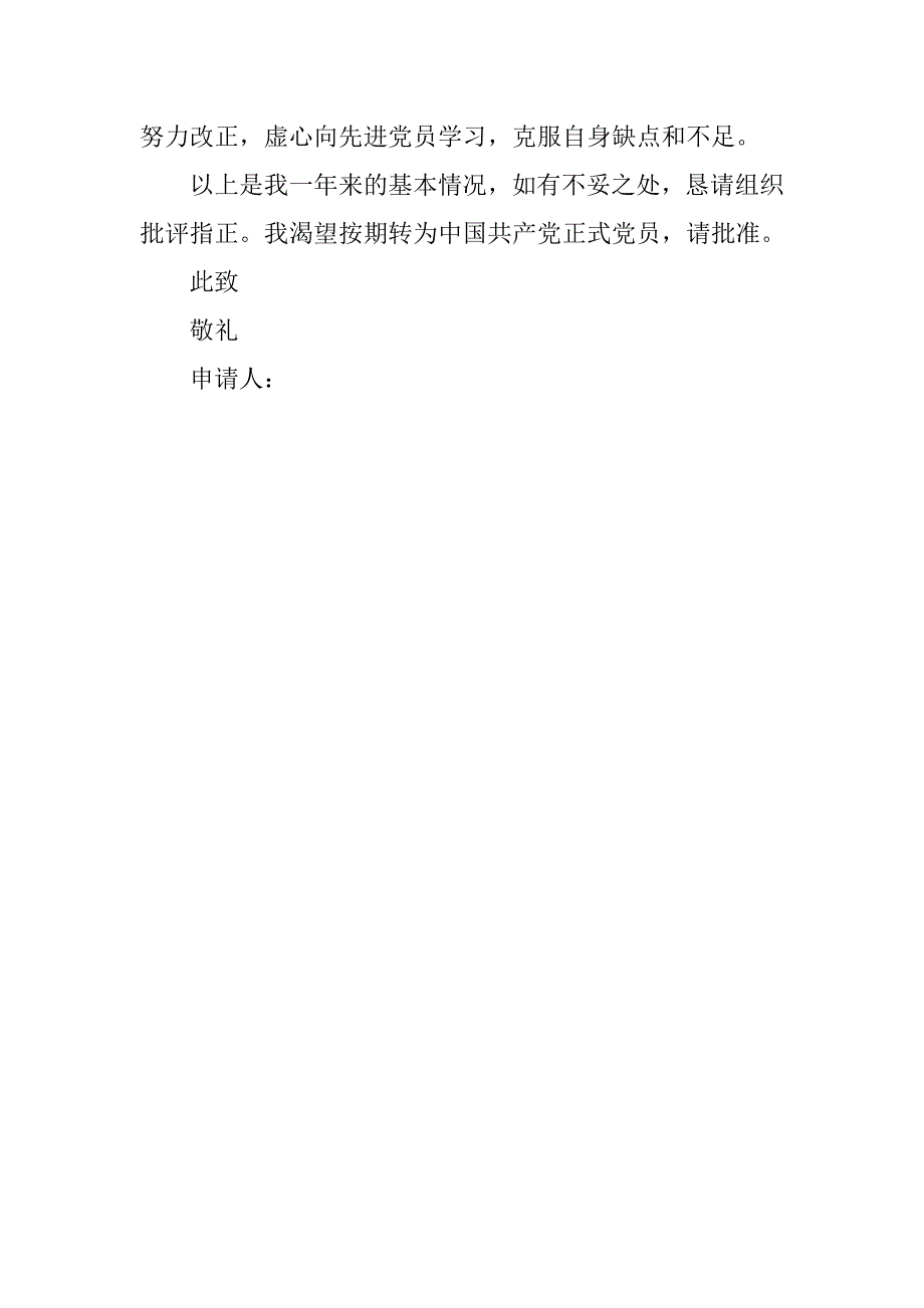 20xx护士预备党员转正申请书3000字_第2页