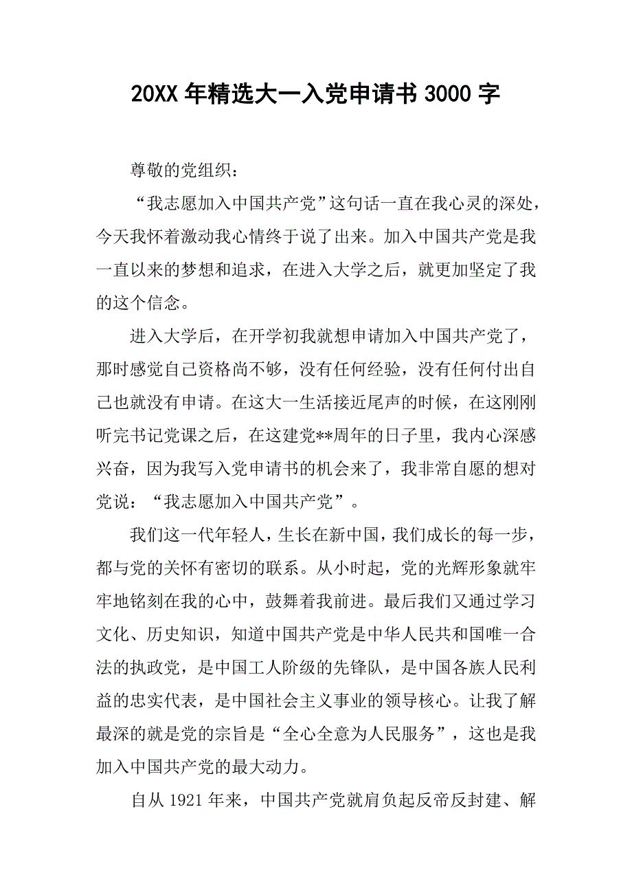 20xx年精选大一入党申请书3000字_第1页