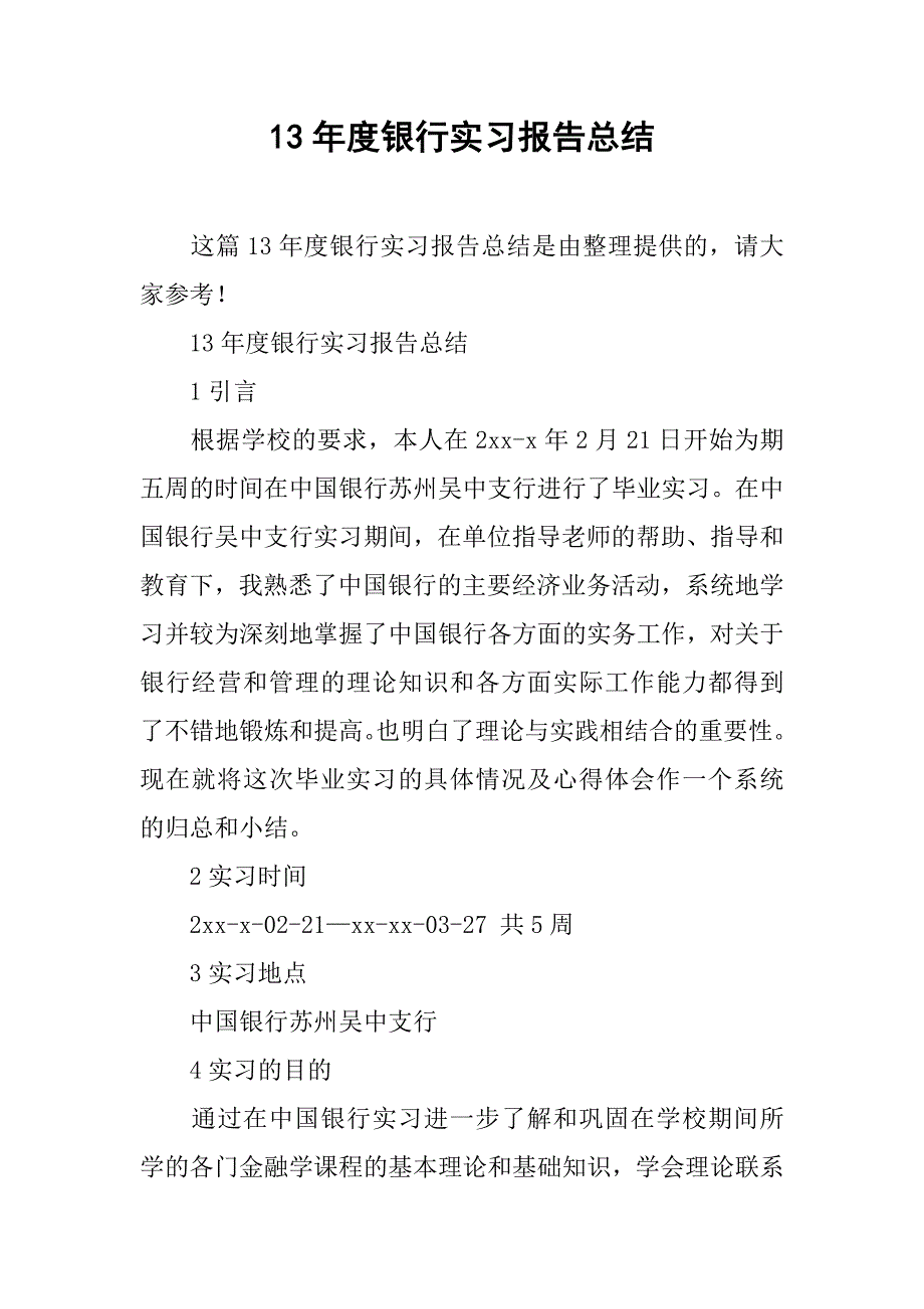 13年度银行实习报告总结.doc_第1页