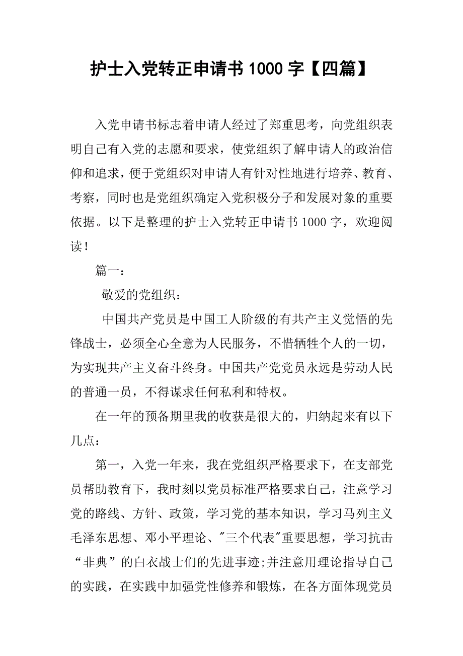 护士入党转正申请书1000字【四篇】_第1页