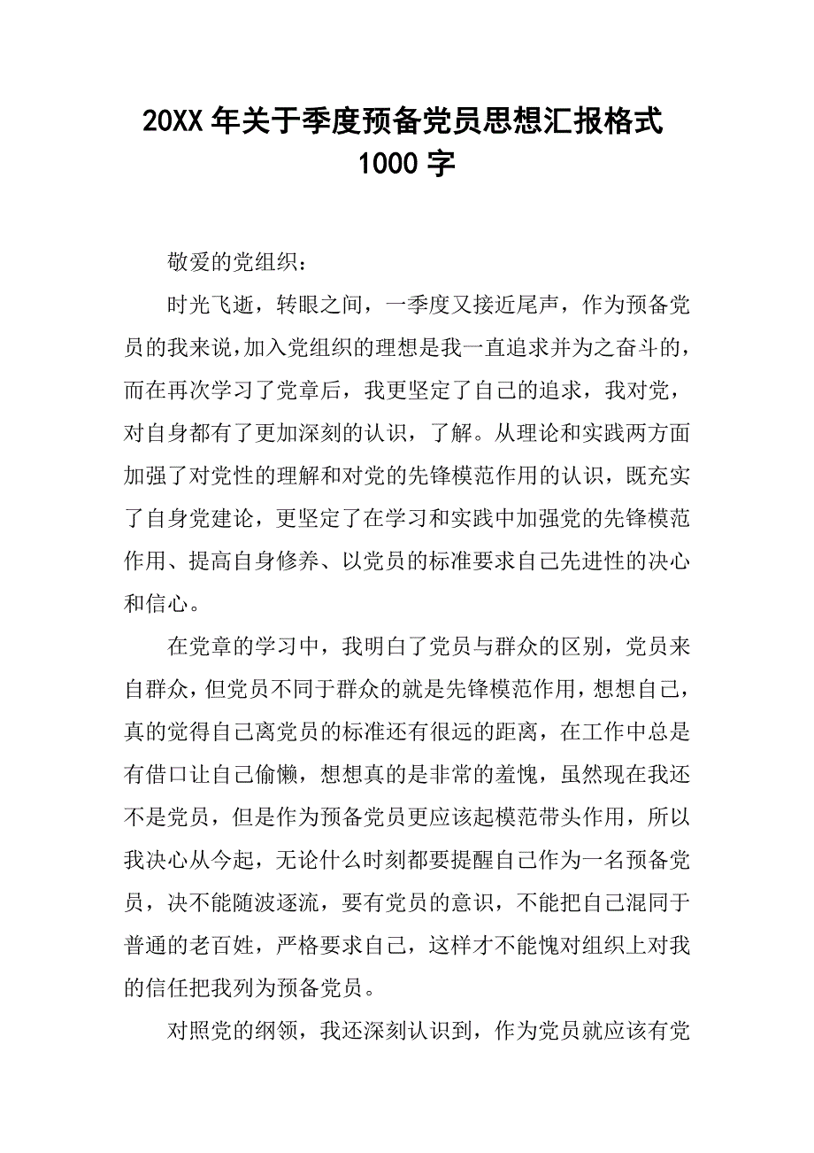 20xx年关于季度预备党员思想汇报格式1000字_第1页