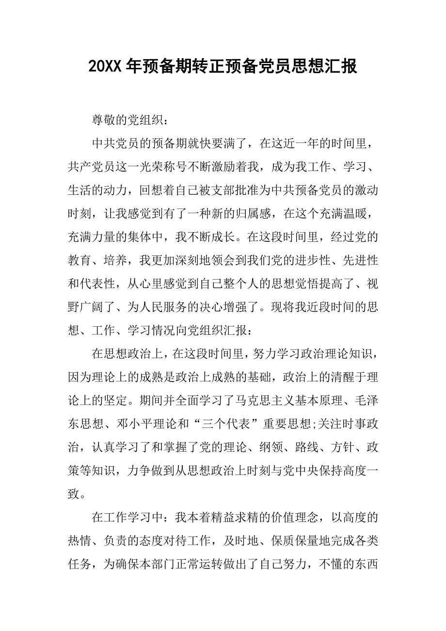 20xx年预备期转正预备党员思想汇报_第1页