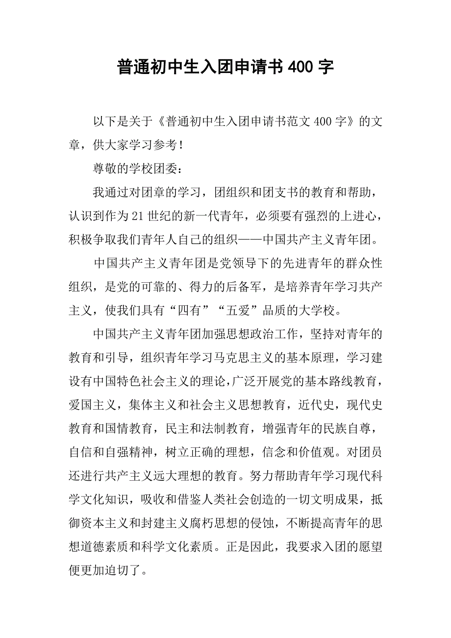 普通初中生入团申请书400字_第1页