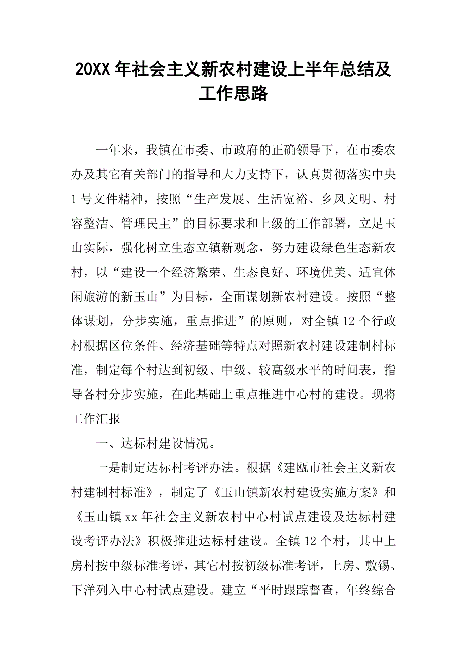 20xx年社会主义新农村建设上半年总结及工作思路_第1页