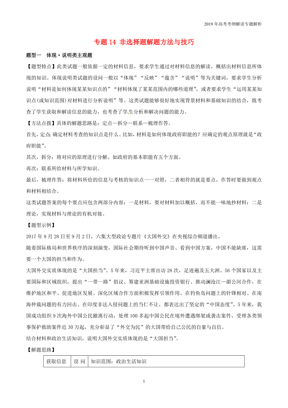 2019年高考政治考纲解读专题14非选择题解题方法与技巧教学案_第1页