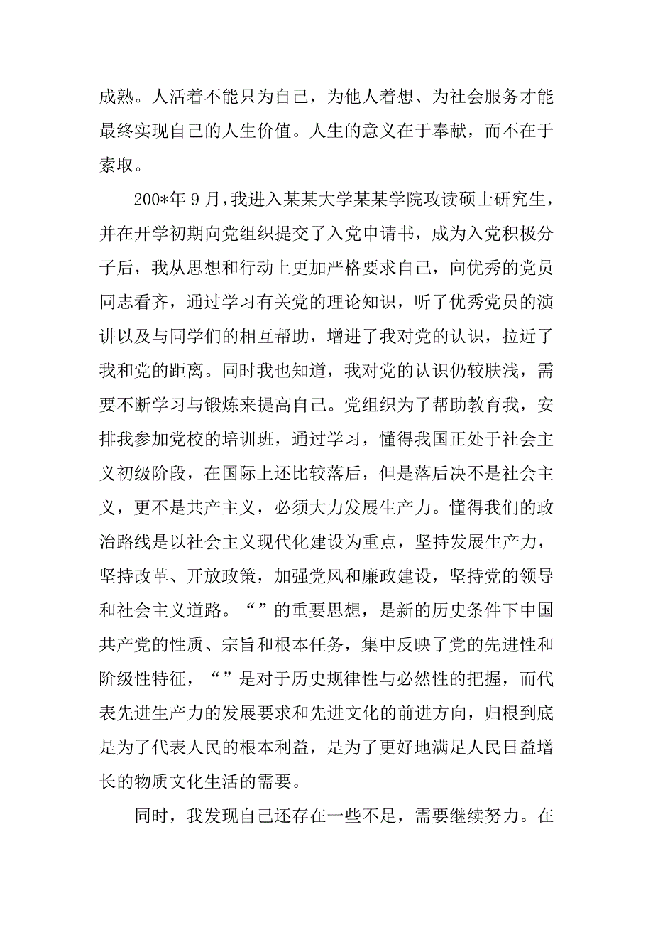 20xx研究生入党自传精选_第3页