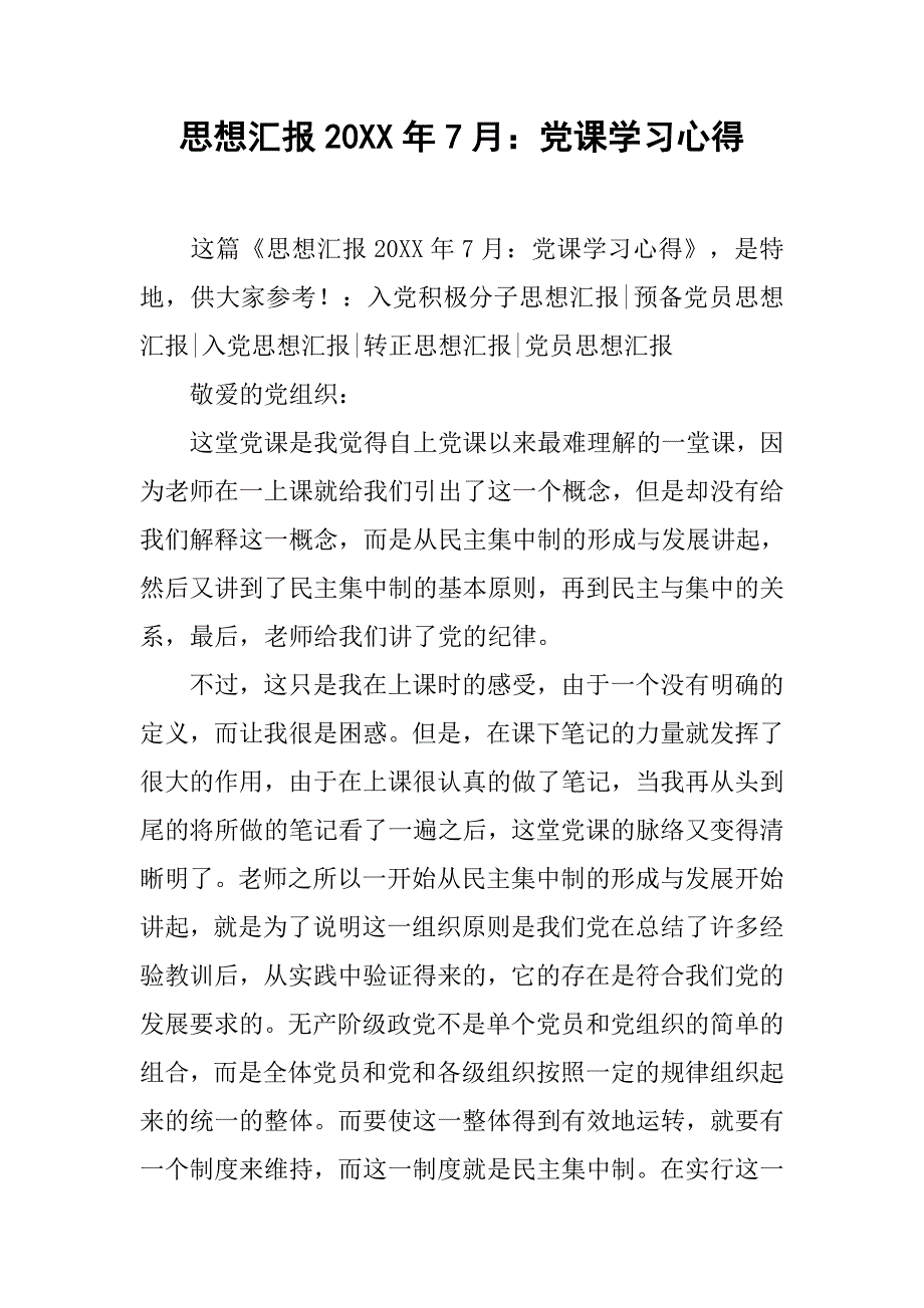 思想汇报20xx年7月党课学习心得_第1页