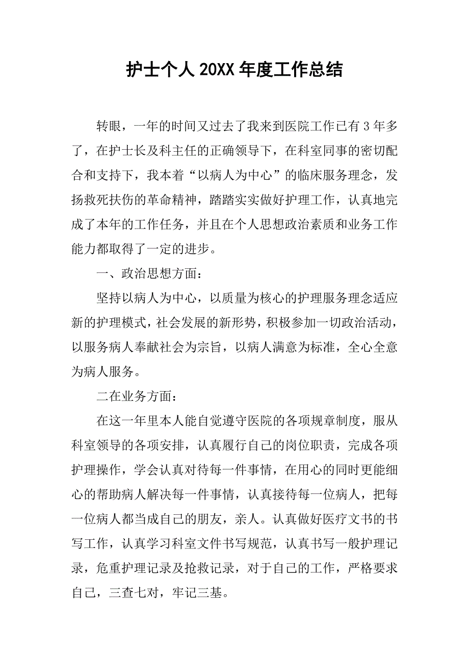 护士个人20xx年度工作总结_第1页