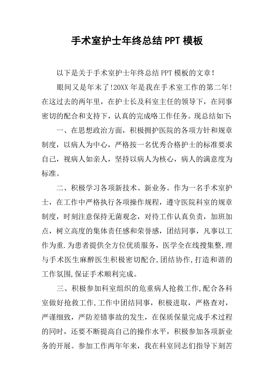 手术室护士年终总结ppt模板.doc_第1页