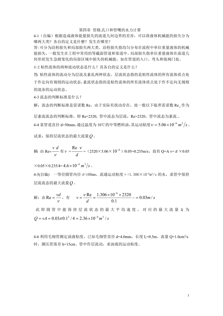 工程流体力学 禹华谦 习题答案 第4章_第1页