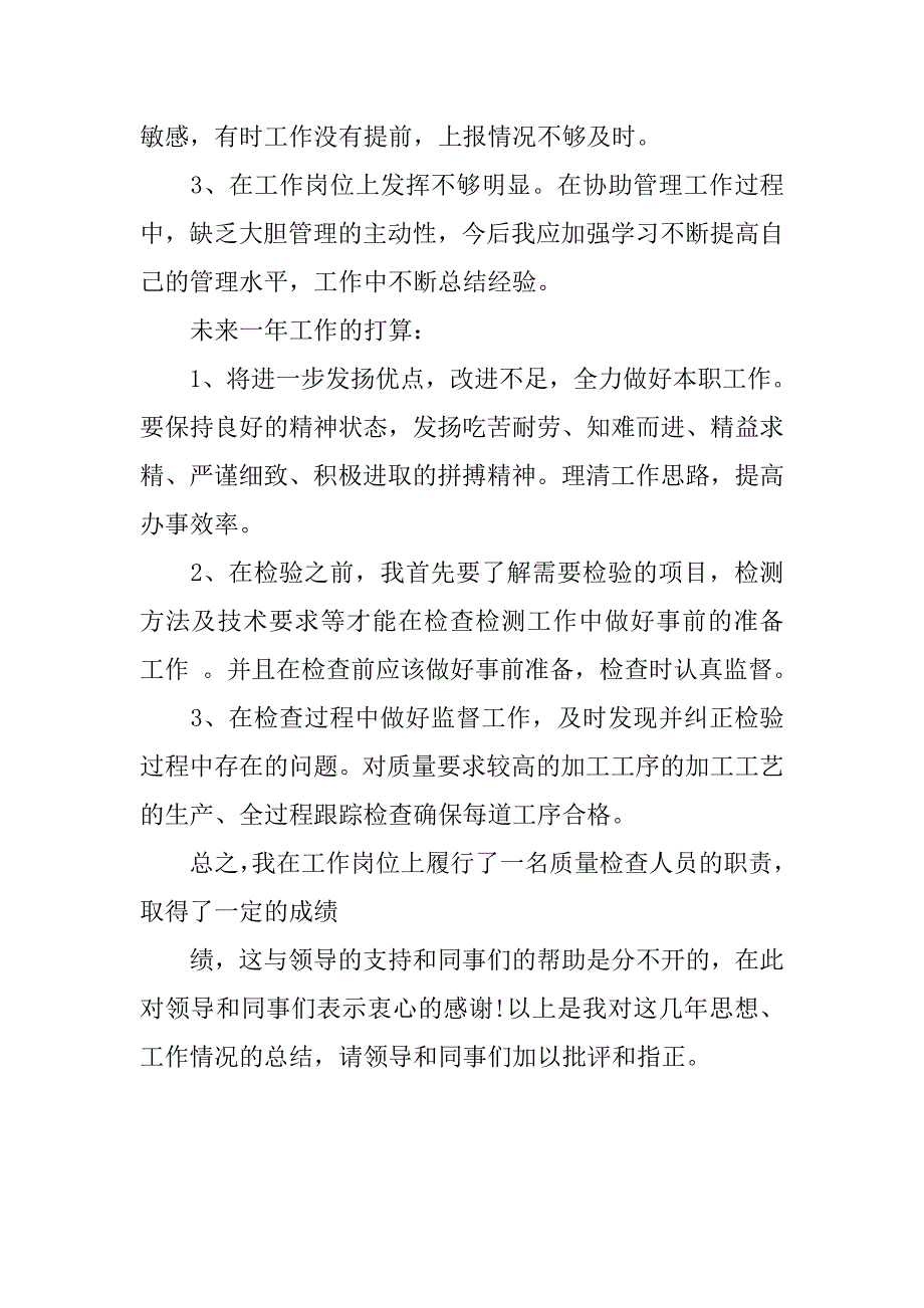 20xx质量员年终个人工作总结_第4页