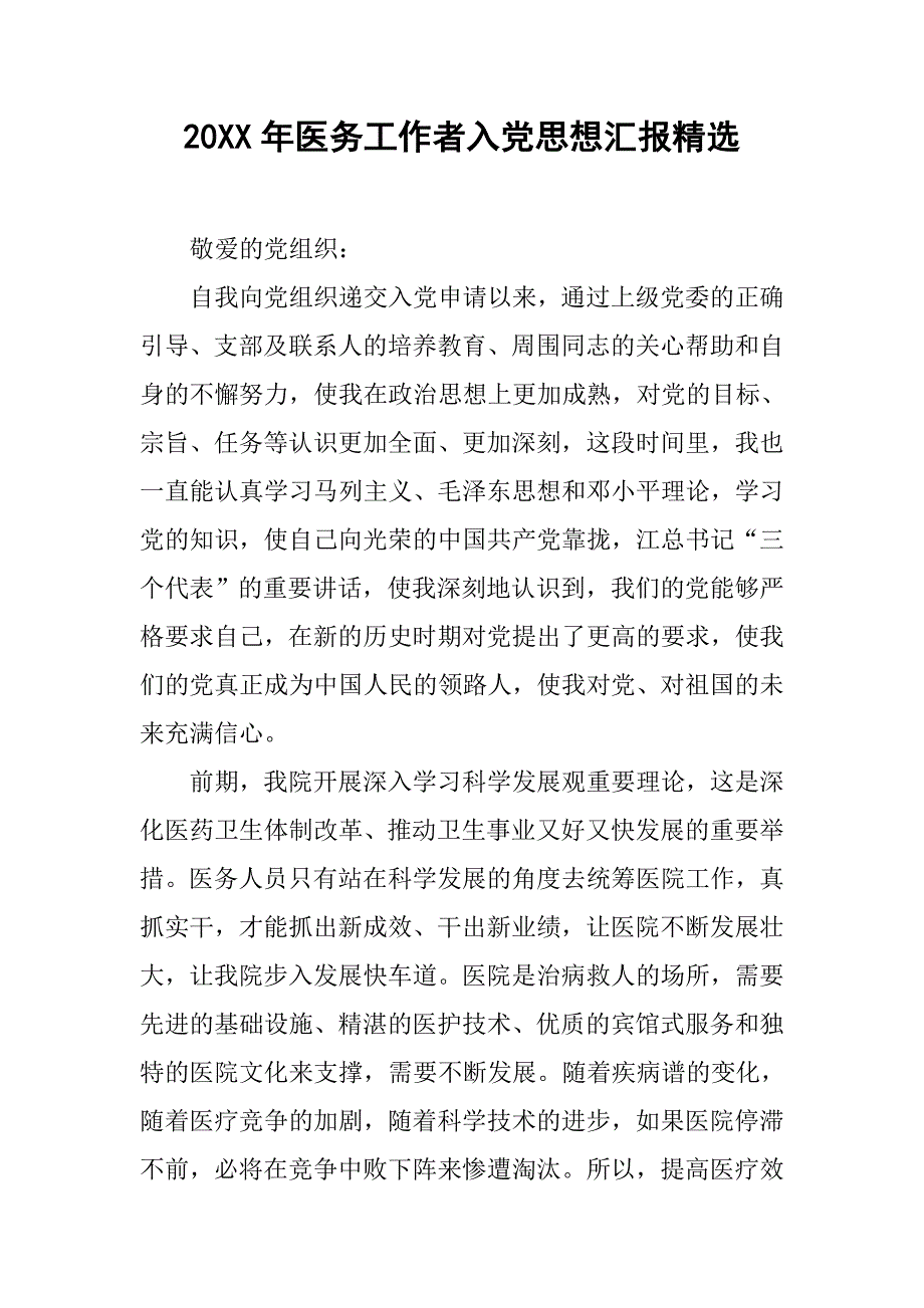 20xx年医务工作者入党思想汇报精选_第1页