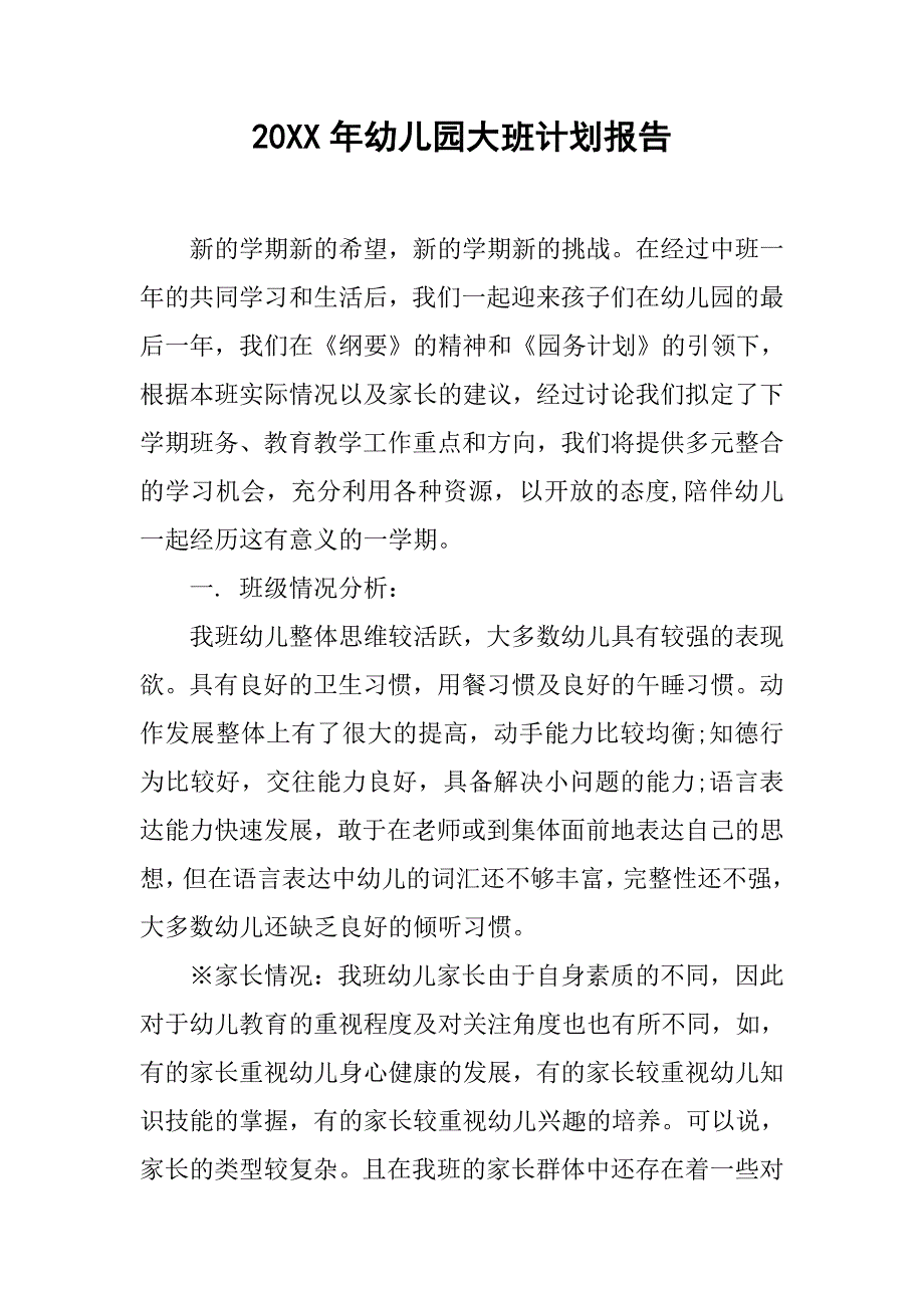 20xx年幼儿园大班计划报告_第1页