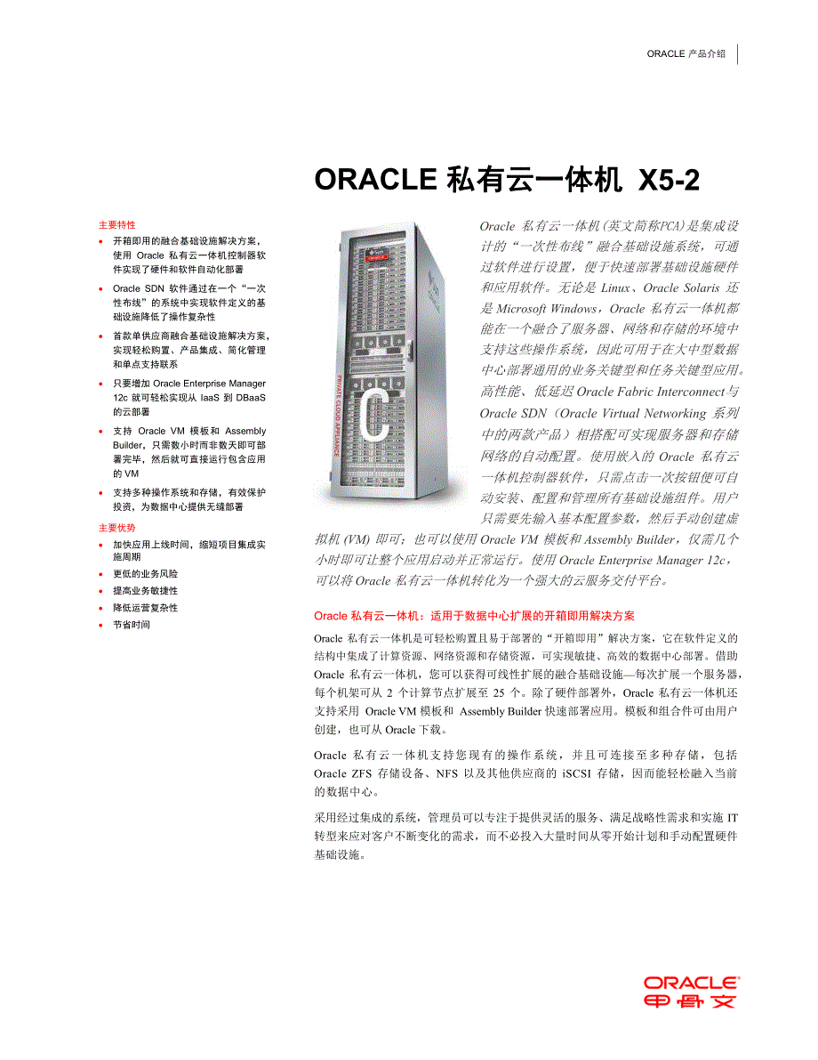 oracle pca x5-2私有云一体机_第1页