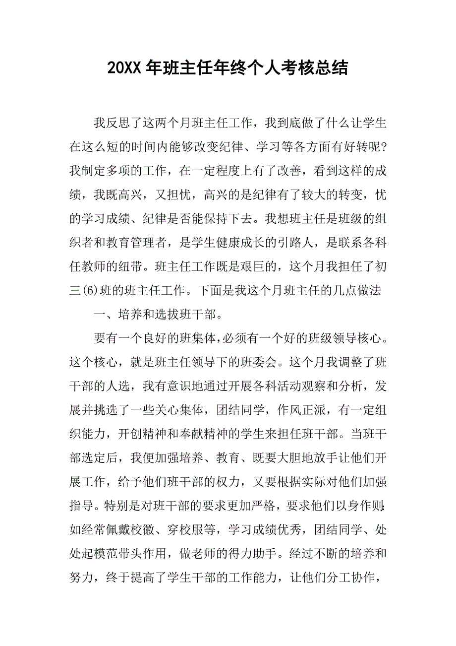 20xx年班主任年终个人考核总结_第1页