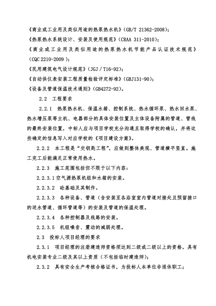 大邑县公办寄宿制中小学宿舍供热沐浴系统改造项目设备采购征求意见稿（第二次）_第2页