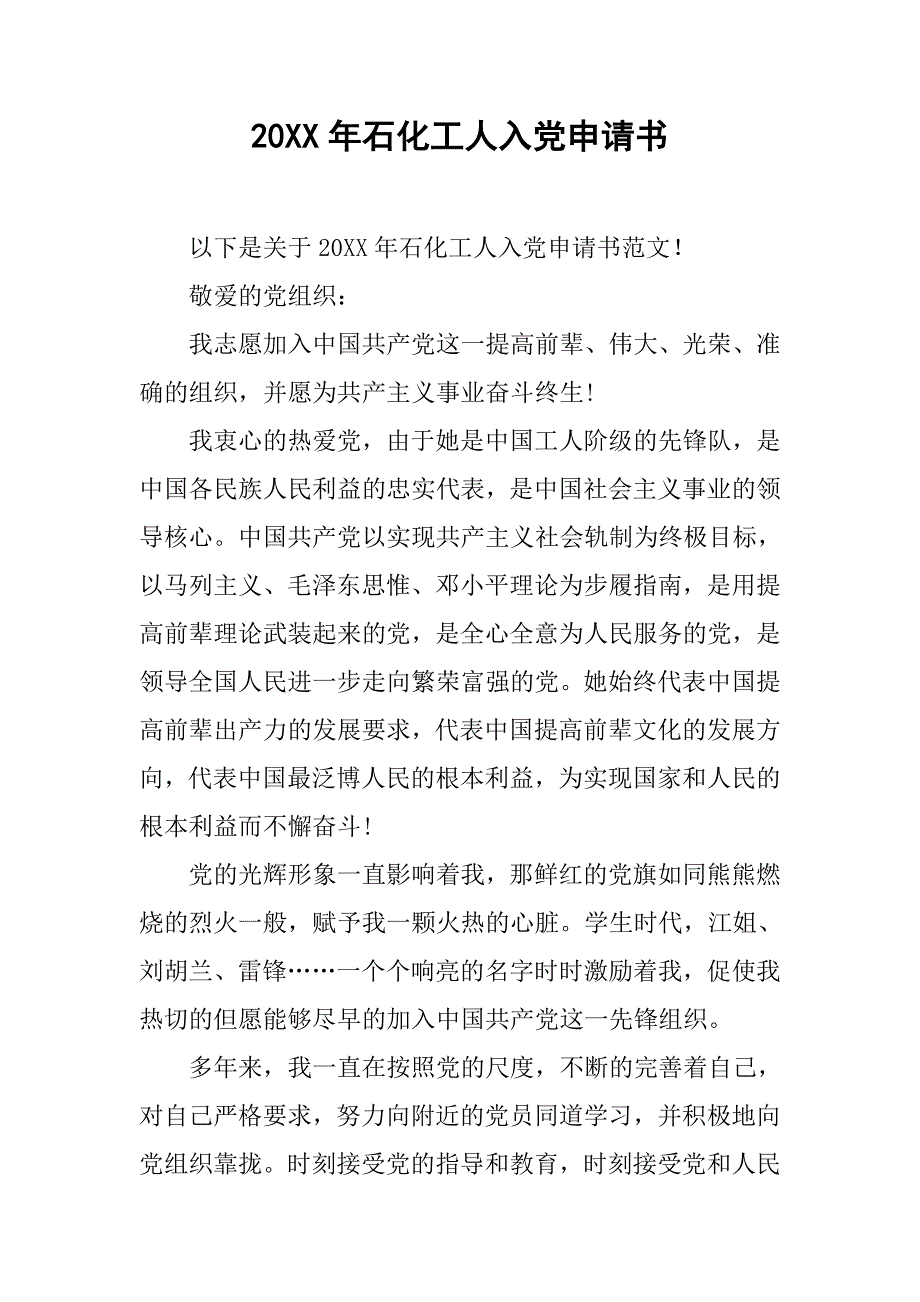 20xx年石化工人入党申请书_第1页