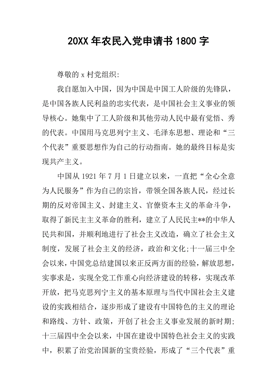 20xx年农民入党申请书1800字_第1页