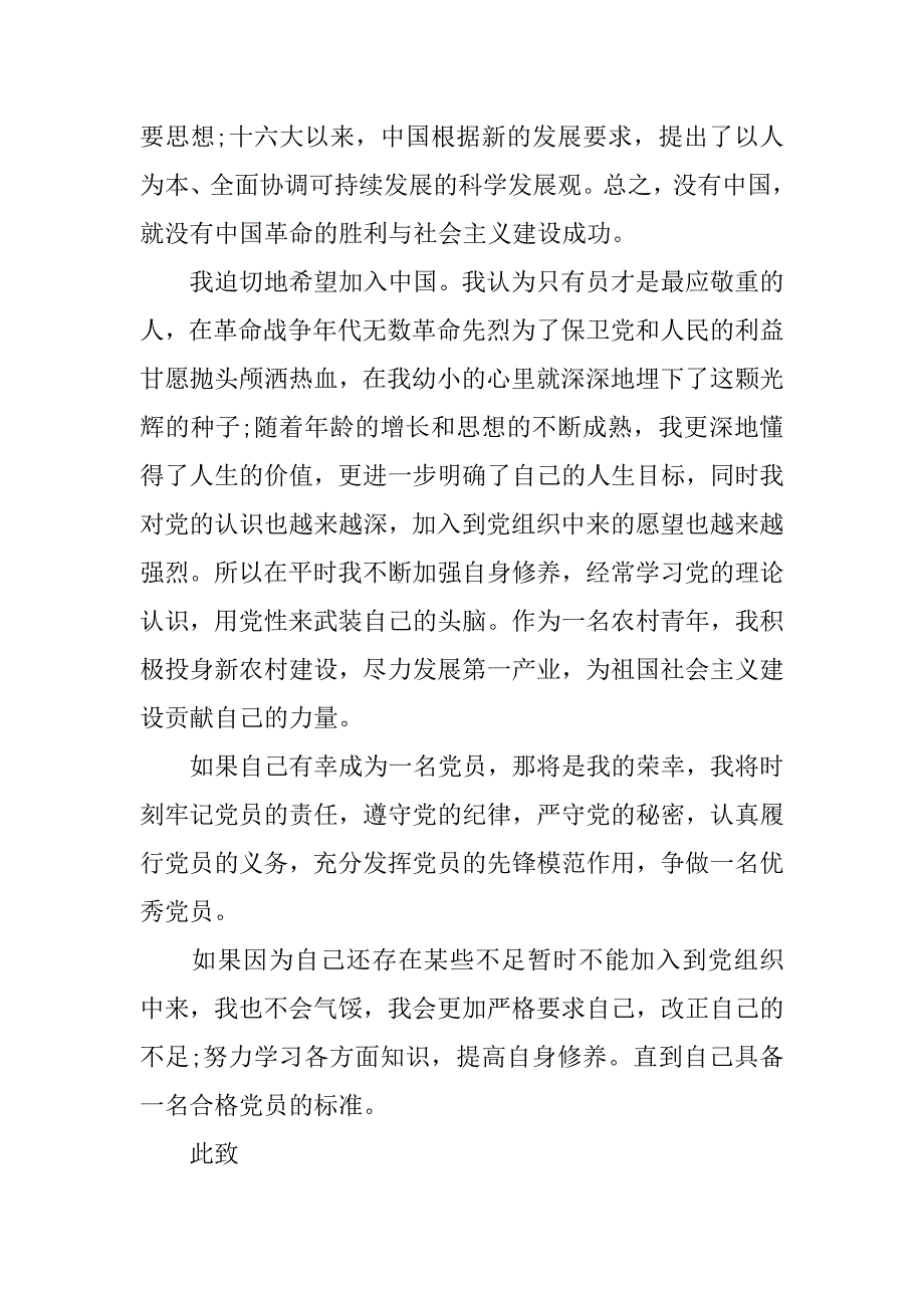 20xx年农民入党申请书1800字_第2页