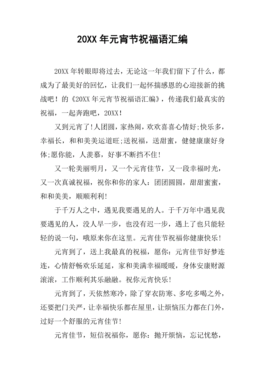 20xx年元宵节祝福语汇编_第1页